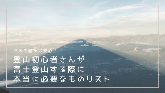 コレを読めば安心 富士山初心者さんの本当に必要なものリスト Kicchan Com