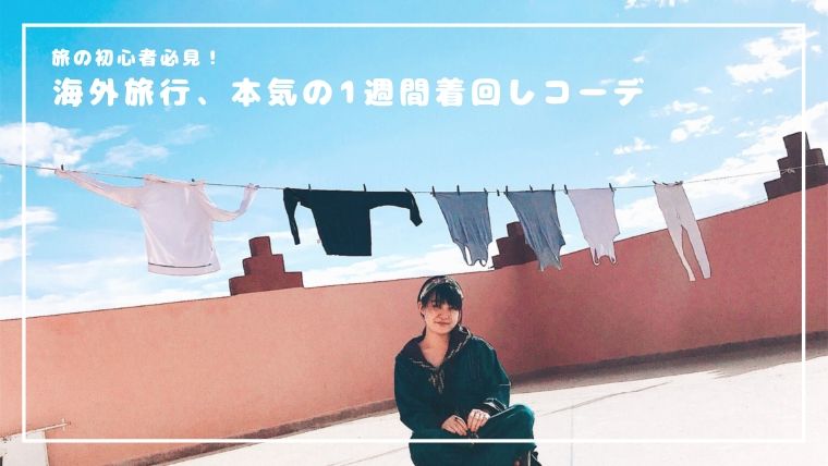 海外旅行 服は何着必要 1週間リアル着回しコーデでご紹介 Kicchan Com